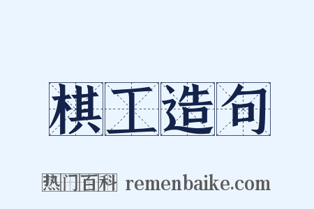 棋工造句是什么意思的图片